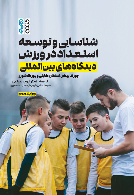 شناسایی و توسعه استعداد در ورزش (دیدگاههای بینالمللی) شناسایی و توسعه استعداد در ورزش (دیدگاههای بینالمللی)