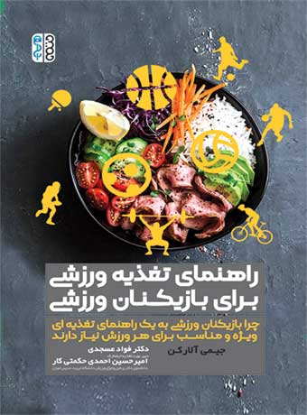راهنمای تغذیه ورزشی برای بازیکنان ورزشی