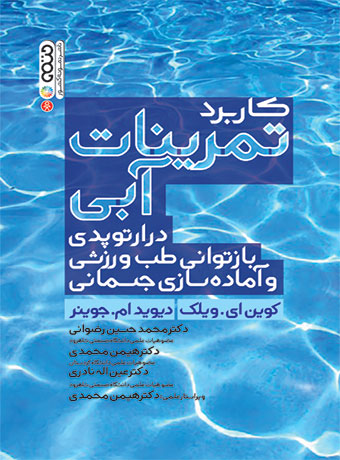 کاربرد تمرینات آبی در ارتوپدی بازتوانی طب ورزشی و آماده سازی جسمانی