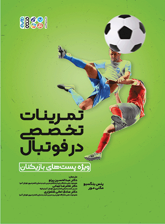 تمرینات تخصصی در فوتبال