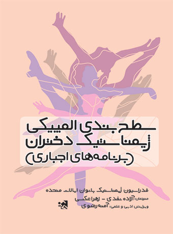 سطح بندی المپیکی ژیمناستیک دختران (برنامه های اجباری)