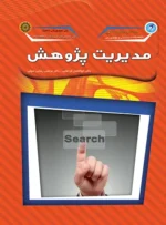 مدیریت پژوهش