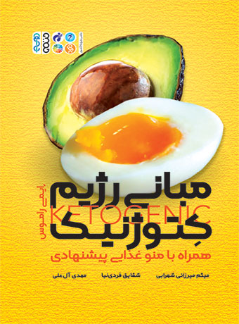 مبانی رژیم کتوژنیک