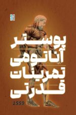 پوستر آناتومی تمرینات قدرتی + پلنر تغذیه +خودکار و ماژیک
