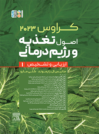 کراوس اصول تغذیه و رژیم درمانی
