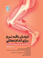 درمان بافت نرم برای اندام تحتانی