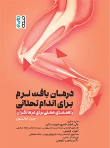 درمان بافت نرم برای اندام تحتانی