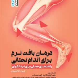 درمان بافت نرم برای اندام تحتانی