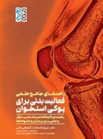 راهنمای جامع علمی فعالیت بدنی برای پوکی استخوان