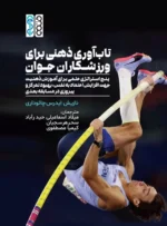 تاب‌آوری ذهنی برای ورزشکاران جوان