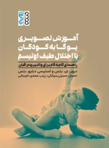 آموزش تصویری یوگا به کودکان با اختلال اوتیسم