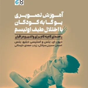 آموزش تصویری یوگا به کودکان با اختلال اوتیسم