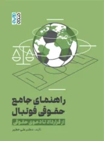 راهنمای جامع حقوقی فوتبال