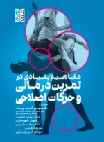 مفاهیم بنیادی در تمرین درمانی و حرکات اصلاحی