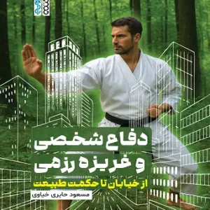 دفاع شخصی و غریزه رزمی