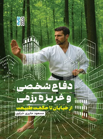 دفاع شخصی و غریزه رزمی دفاع شخصی و غریزه رزمی