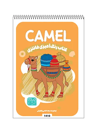 کتاب رنگ آمیزی فانتزی CAMEL کتاب رنگ آمیزی فانتزی CAMEL