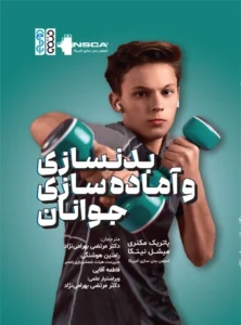 بدنسازی و آماده‌سازی جوانان