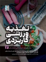تغذیه ورزشی کاربردی (جلد 2)