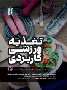 تغذیه ورزشی کاربردی (جلد 2)
