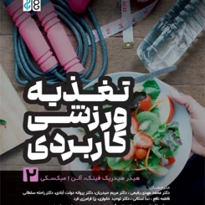 تغذیه ورزشی کاربردی (جلد 2)