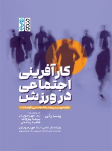 کارآفرینی اجتماعی در ورزش