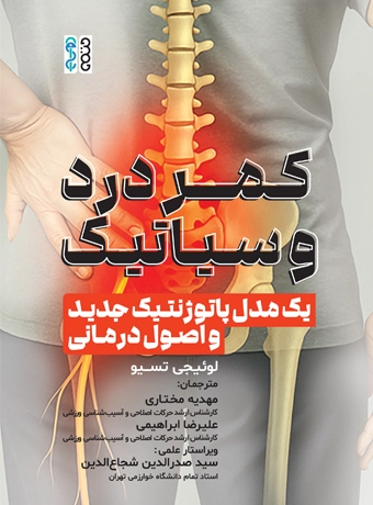 کمردرد و سیاتیک کمردرد و سیاتیک