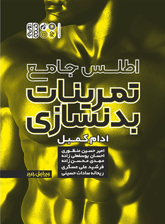 Comprehensive Atlas of Bodybuilding Exercises 1