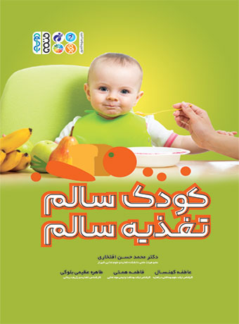 کودک سالم،تغذیه سالم