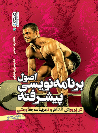 اصول برنامه نویسی پیشرفته در پرورش اندام و تمرینات مقاومتی