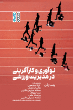 نوآوری و کارآفرینی در مدیریت ورزشی