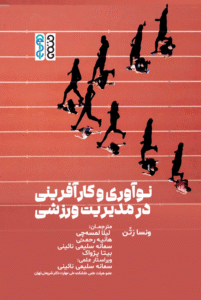 نوآوری و کارآفرینی در مدیریت ورزشی
