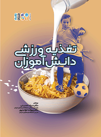 تغذیه ورزشی دانش آموزان