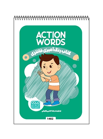 کتاب رنگ آمیزی فانتزی ACTION WORDS کتاب رنگ آمیزی فانتزی ACTION WORDS
