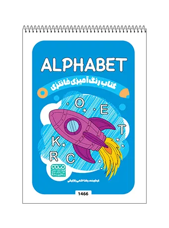 کتاب رنگ آمیزی فانتزی ALPHABET کتاب رنگ آمیزی فانتزی ALPHABET