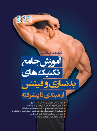 آموزش جامع تکنیک های بدنسازی و فیتنس از مبتدی تا پیشرفته