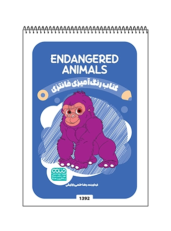 کتاب رنگ آمیزی فانتزی ENDANGERED ANIMALS کتاب رنگ آمیزی فانتزی ENDANGERED ANIMALS