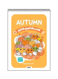 کتاب رنگ آمیزی فانتزی AUTUMN