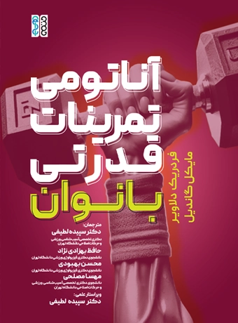 آناتومی تمرینات قدرتی بانوان