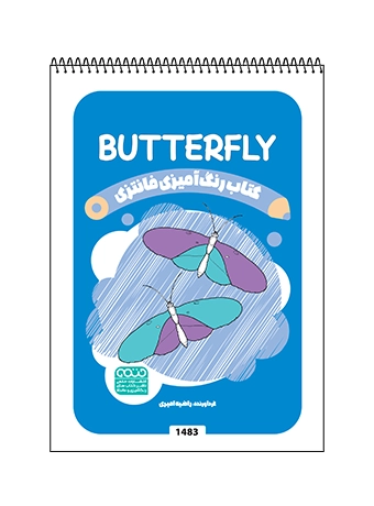 buttrefly1کتاب رنگ آمیزی فانتزی BUTTERFLY کتاب رنگ آمیزی فانتزی BUTTERFLY