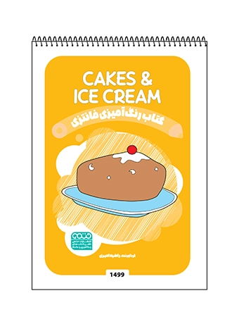 کتاب رنگ آمیزی فانتزی CAKES & ICE CREAM کتاب رنگ آمیزی فانتزی CAKES & ICE CREAM