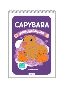 کتاب رنگ آمیزی فانتزی CAPYBARA