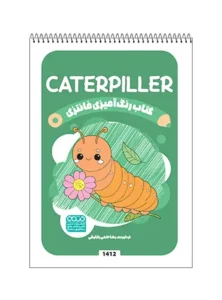 کتاب رنگ آمیزی فانتزی Caterpiller