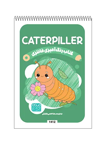 کتاب رنگ آمیزی فانتزی Caterpiller کتاب رنگ آمیزی فانتزی Caterpiller