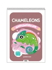کتاب رنگ آمیزی فانتزی CHAMELEONS