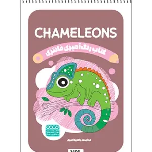 کتاب رنگ آمیزی فانتزی CHAMELEONS