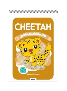 کتاب رنگ آمیزی فانتزی CHEETAH