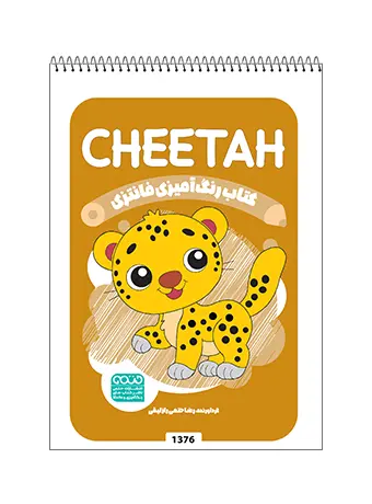 کتاب رنگ آمیزی فانتزی CHEETAH کتاب رنگ آمیزی فانتزی CHEETAH
