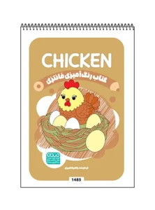 کتاب رنگ آمیزی فانتزی CHICKEN
