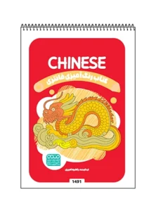 کتاب رنگ آمیزی فانتزی CHINESE